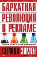 Бархатная революция в рекламе - Зимен Сержио