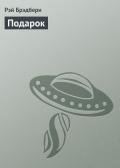 Подарок - Брэдбери Рэй Дуглас