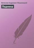 Подмена - Имшенецкий Вячеслав Андреевич