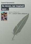 За лесом, где подлый враг - Лукьяненко Сергей Васильевич