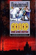 НИЧЬЕ ВРЕМЯ - Лукьяненко Сергей Васильевич