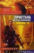 Пристань желтых кораблей. -сб.] - Лукьяненко Сергей Васильевич