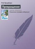 Превращение - Брэдбери Рэй Дуглас