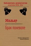 Брак поневоле - Мольер Жан-Батист