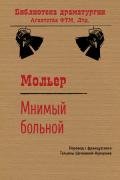 Мнимый больной - Мольер Жан-Батист