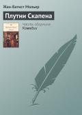 Плутни Скапена - Мольер Жан-Батист