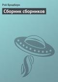Сборник сборников - Брэдбери Рэй Дуглас