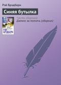 Синяя бутылка - Брэдбери Рэй Дуглас