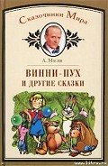 Золушка - Милн Алан Александр