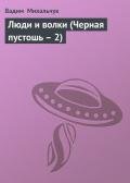 Люди и волки (Черная пустошь – 2) - Михальчук Вадим