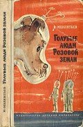 Голубые люди розовой земли - Мелентьев Виталий Григорьевич