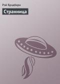Странница - Брэдбери Рэй Дуглас