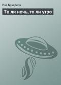 То ли ночь, то ли утро - Брэдбери Рэй Дуглас