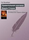 Удивительная кончина Дадли Стоуна - Брэдбери Рэй Дуглас