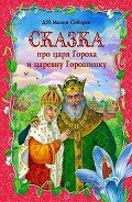 Сказка про славного царя Гороха и его прекрасных дочерей царевну Кутафью и царевну Горошинку - Мамин-Сибиряк Дмитрий Наркисович