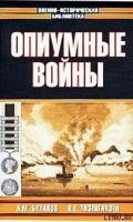 Опиумные войны. Обзор войн европейцев против Китая в 1840–1842, 1856–1858, 1859 и 1860 годах - Тизенгаузен Александр