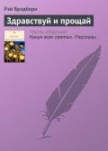 Здравствуй и прощай - Брэдбери Рэй Дуглас