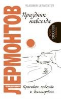 Праздник навсегда ! - Лермонтов Владимир Юрьевич