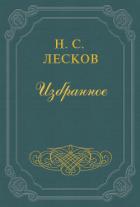 Загадочный человек - Лесков Николай Семенович