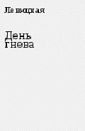 День гнева - Левицкая Ольга