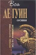 Дорога на восток - Ле Гуин Урсула Кребер
