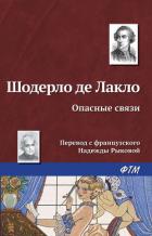 Опасные связи - де Лакло Пьер Амбруаз Франсуа Шодерло