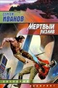 Мертвый разлив - Иванов Сергей Григорьевич