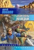 Сезон охоты на ведьм - Иванов Сергей Григорьевич