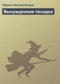 Вынужденная посадка - Брэдли Мэрион Зиммер