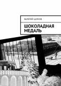 Шоколадная медаль - Цапков Валерий Владимирович