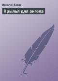 Крылья для ангела - Басов Николай Владленович