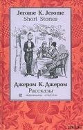 Мое знакомство с бульдогами - Джером Клапка Джером