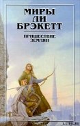 Тайна Синхарата (пер. Мельникова А.) - Брэкетт Ли Дуглас
