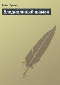 Бледнолицый шаман - Брэнд Макс