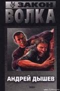 Закон волка - Дышев Андрей Михайлович
