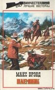 Наемник - Брэнд Макс