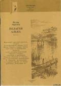 Алька - Абрамов Федор Александрович
