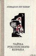 Тайна рукописного Корана - Абу-Бакар Ахмедхан