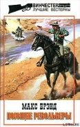 Всадники равнин - Брэнд Макс