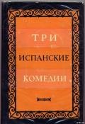 Сомнительная правда - де Аларко́н-и-Мендо́са Хуан Руис
