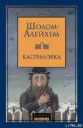 Не про нас будь сказано - Шолом- Алейхем