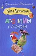 Две дамы с попугаем - Александрова Наталья Николаевна