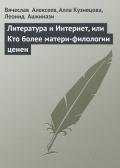 Литература и Интернет, или Кто более матери-филологии ценен - Алексеев Вадим