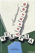 Чехарда - Алексин Анатолий Георгиевич