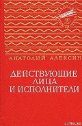 Действующие лица и исполнители - Алексин Анатолий Георгиевич