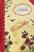 Домашнее сочинение - Алексин Анатолий Георгиевич