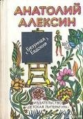 Два почерка - Алексин Анатолий Георгиевич