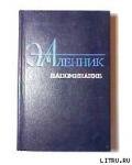 Напоминание - Аленник Энна Михайловна