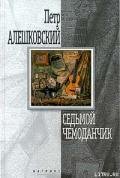 Седьмой чемоданчик - Алешковский Петр