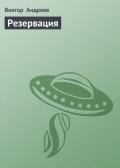 Резервация - Андреев В.